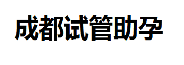 成都祁煜代生公司